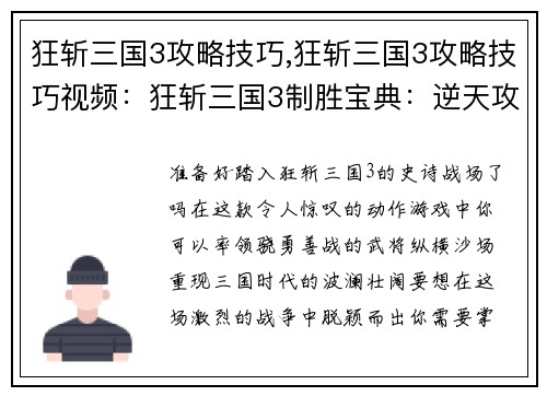 狂斩三国3攻略技巧,狂斩三国3攻略技巧视频：狂斩三国3制胜宝典：逆天攻略与无敌技巧