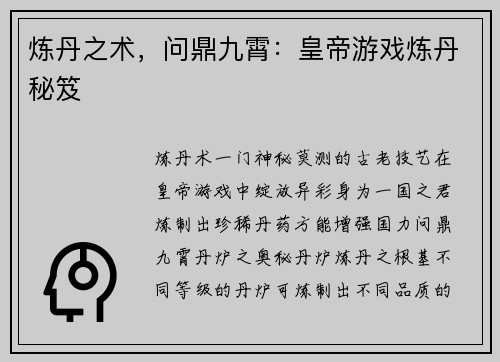 炼丹之术，问鼎九霄：皇帝游戏炼丹秘笈