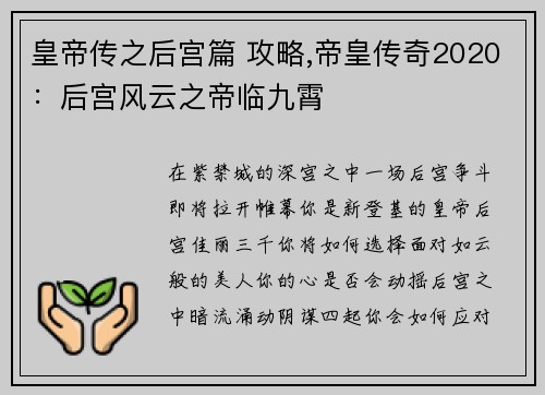 皇帝传之后宫篇 攻略,帝皇传奇2020：后宫风云之帝临九霄