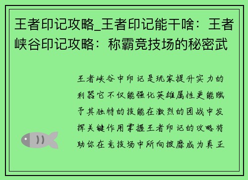 王者印记攻略_王者印记能干啥：王者峡谷印记攻略：称霸竞技场的秘密武器