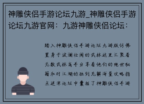 神雕侠侣手游论坛九游_神雕侠侣手游论坛九游官网：九游神雕侠侣论坛：武林高手汇聚之地，绝世秘籍等你探寻