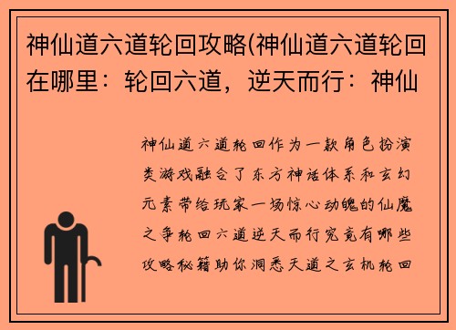 神仙道六道轮回攻略(神仙道六道轮回在哪里：轮回六道，逆天而行：神仙道极限攻略，洞悉天道之玄机)