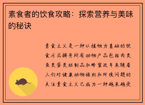 素食者的饮食攻略：探索营养与美味的秘诀