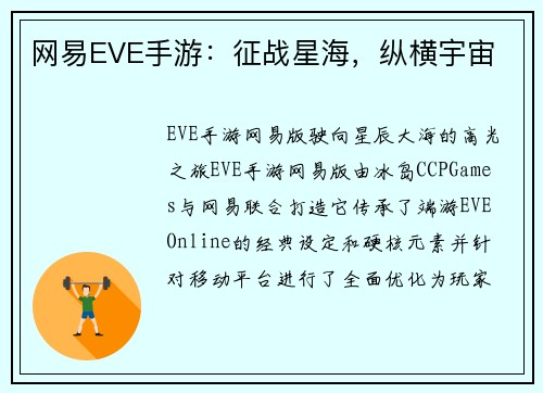 网易EVE手游：征战星海，纵横宇宙