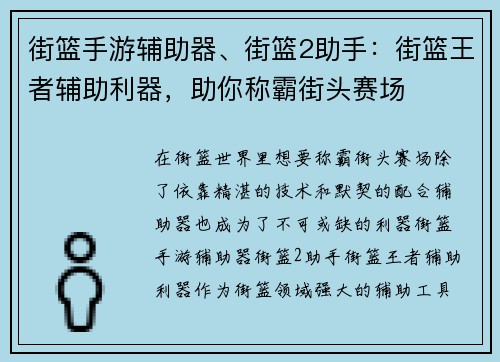 街篮手游辅助器、街篮2助手：街篮王者辅助利器，助你称霸街头赛场