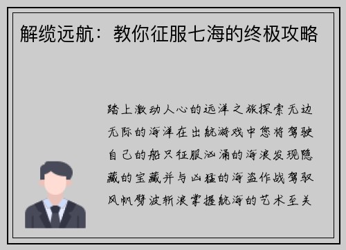 解缆远航：教你征服七海的终极攻略