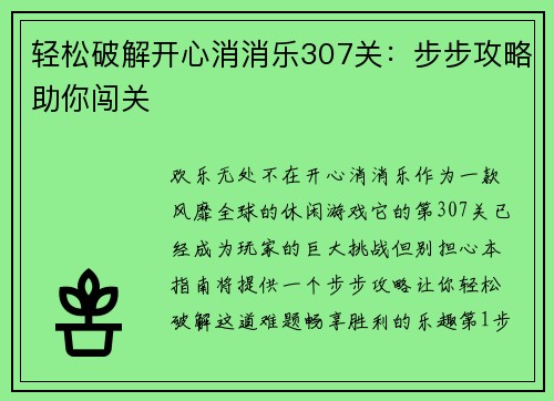 轻松破解开心消消乐307关：步步攻略助你闯关