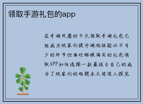 领取手游礼包的app