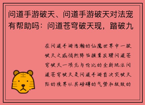 问道手游破天、问道手游破天对法宠有帮助吗：问道苍穹破天现，踏破九霄问苍天