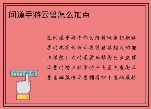 问道手游云兽怎么加点