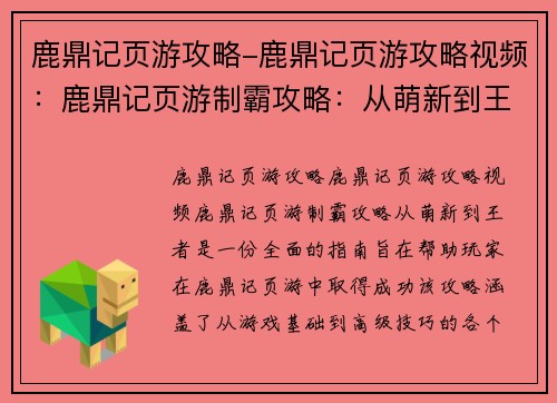 鹿鼎记页游攻略-鹿鼎记页游攻略视频：鹿鼎记页游制霸攻略：从萌新到王者