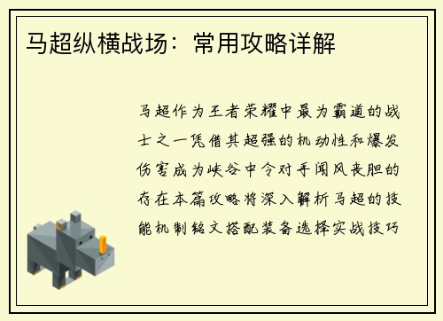 马超纵横战场：常用攻略详解