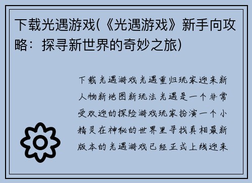 下载光遇游戏(《光遇游戏》新手向攻略：探寻新世界的奇妙之旅)