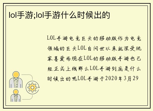 lol手游;lol手游什么时候出的