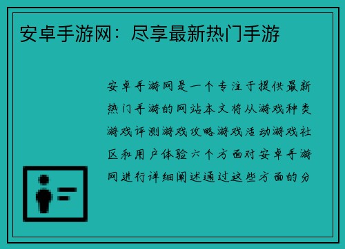 安卓手游网：尽享最新热门手游