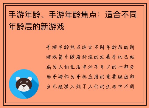 手游年龄、手游年龄焦点：适合不同年龄层的新游戏