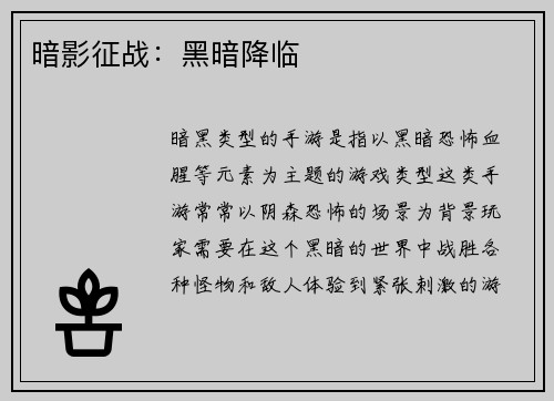 暗影征战：黑暗降临