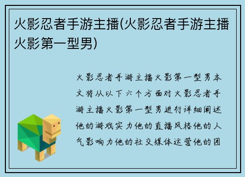 火影忍者手游主播(火影忍者手游主播火影第一型男)