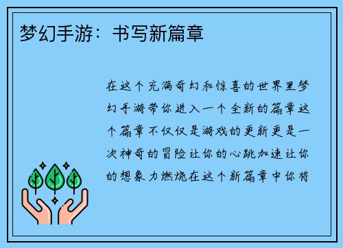 梦幻手游：书写新篇章