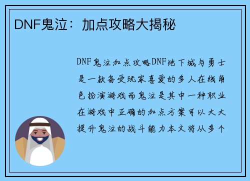 DNF鬼泣：加点攻略大揭秘