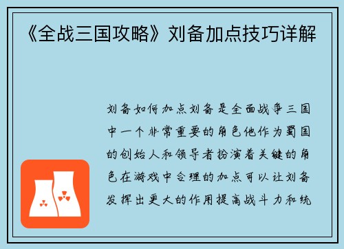 《全战三国攻略》刘备加点技巧详解