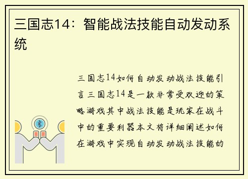 三国志14：智能战法技能自动发动系统