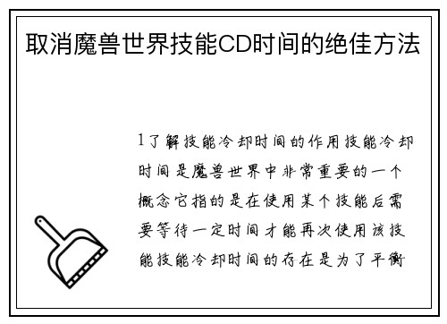 取消魔兽世界技能CD时间的绝佳方法