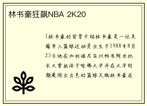 林书豪狂飙NBA 2K20