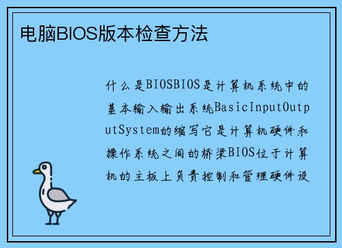 电脑BIOS版本检查方法