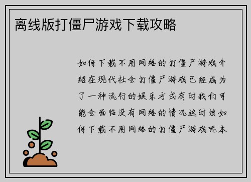 离线版打僵尸游戏下载攻略