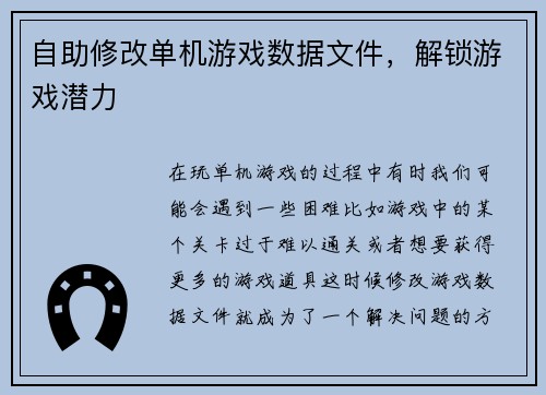 自助修改单机游戏数据文件，解锁游戏潜力