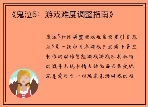 《鬼泣5：游戏难度调整指南》