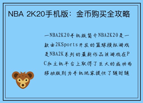 NBA 2K20手机版：金币购买全攻略