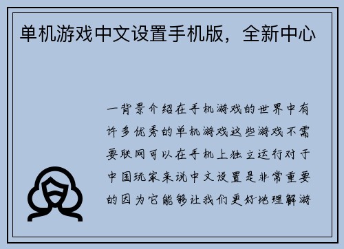 单机游戏中文设置手机版，全新中心