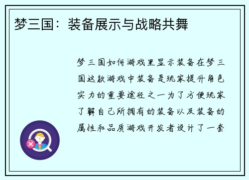 梦三国：装备展示与战略共舞