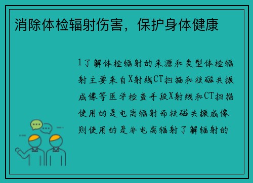 消除体检辐射伤害，保护身体健康