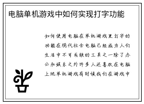 电脑单机游戏中如何实现打字功能